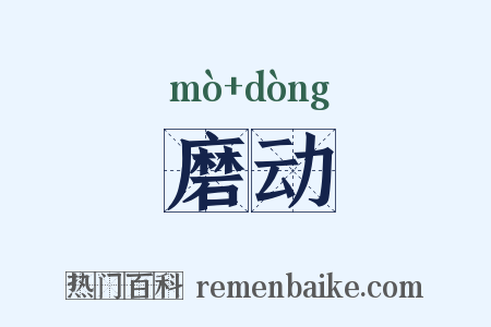 磨动是什么意思的图片